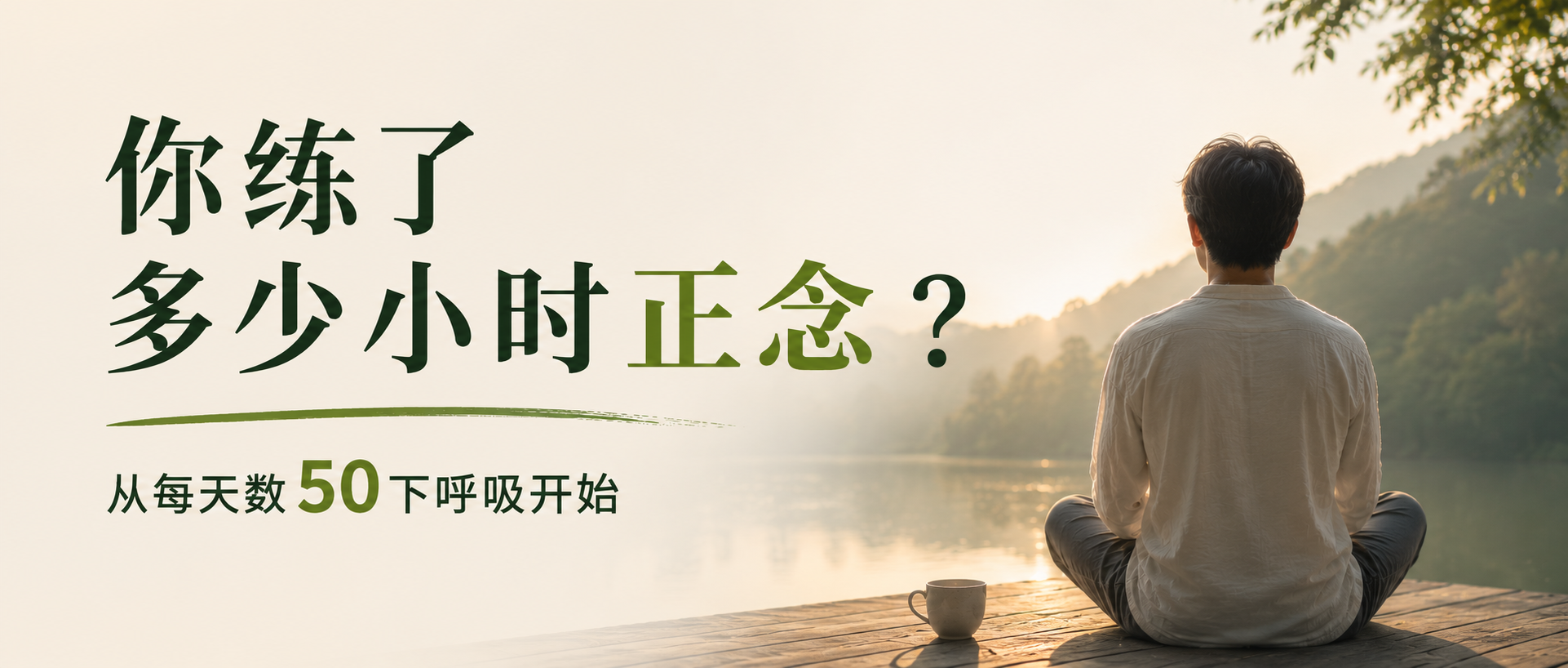 练正念八年，我的真实变化