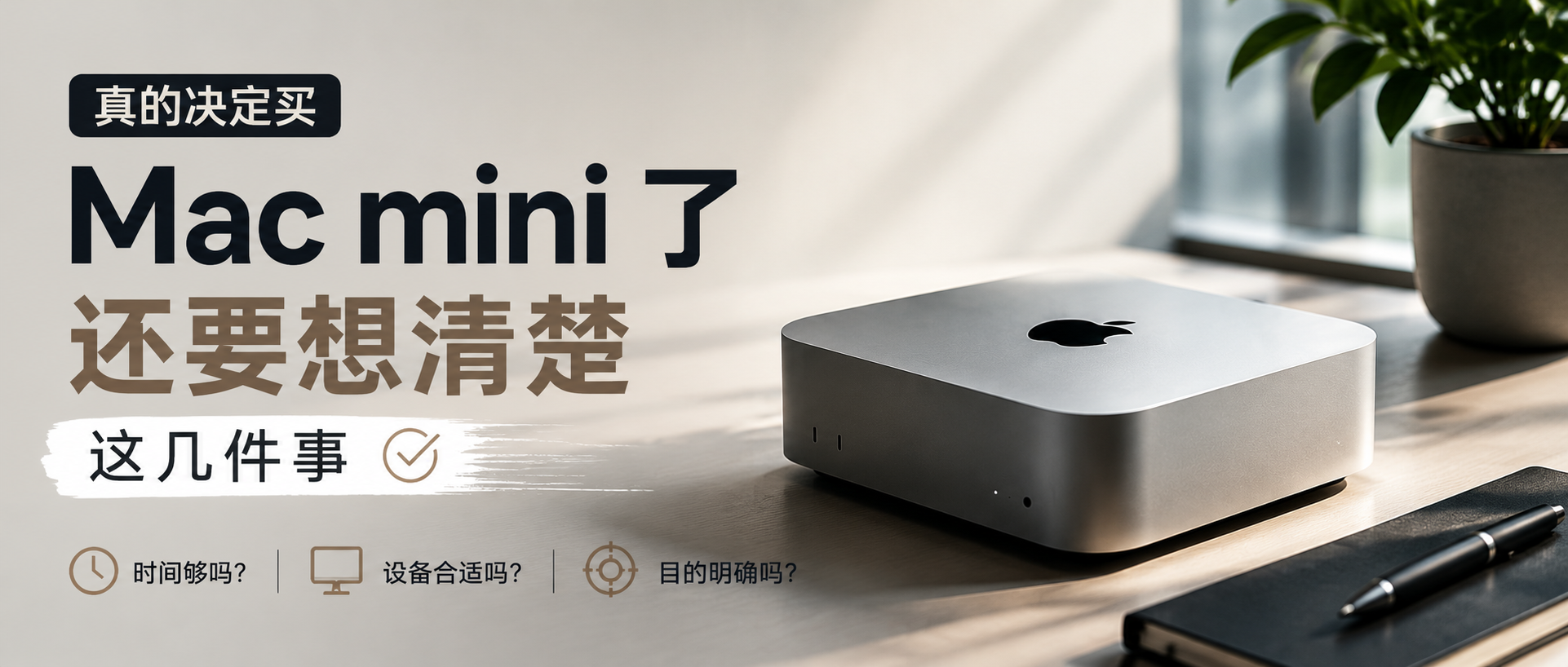 真的决定买 Mac mini 了，还要想清楚这几件事