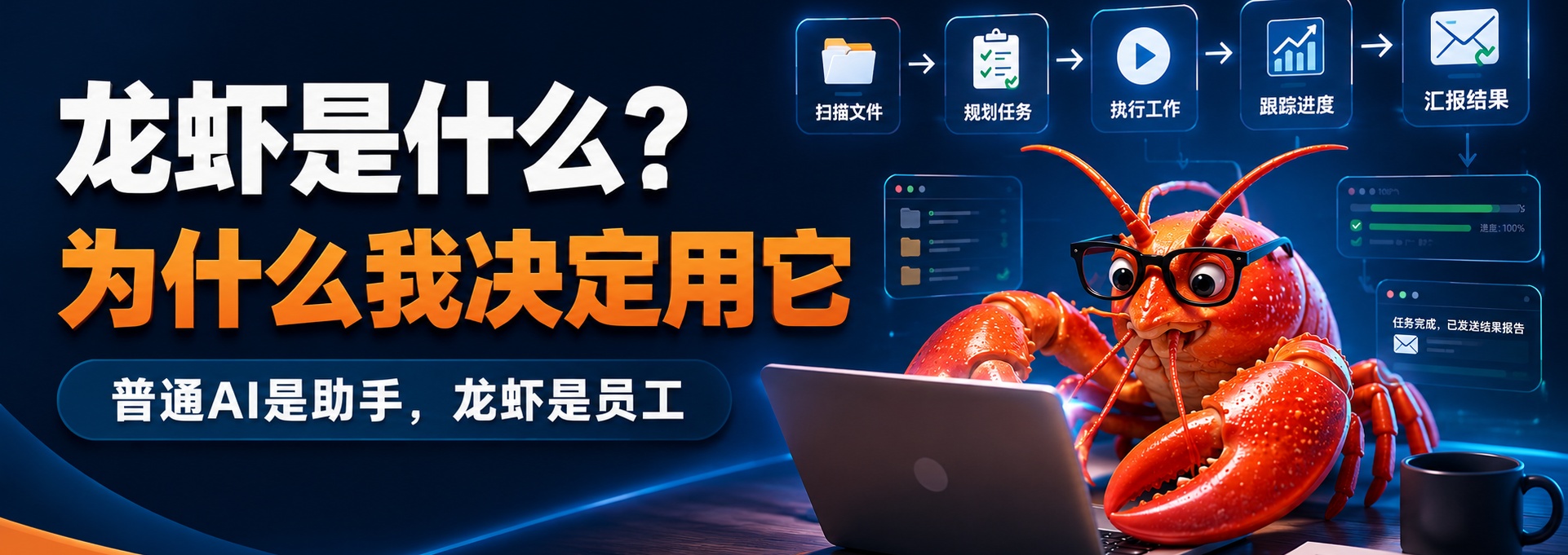 龙虾是什么？为什么我决定用它