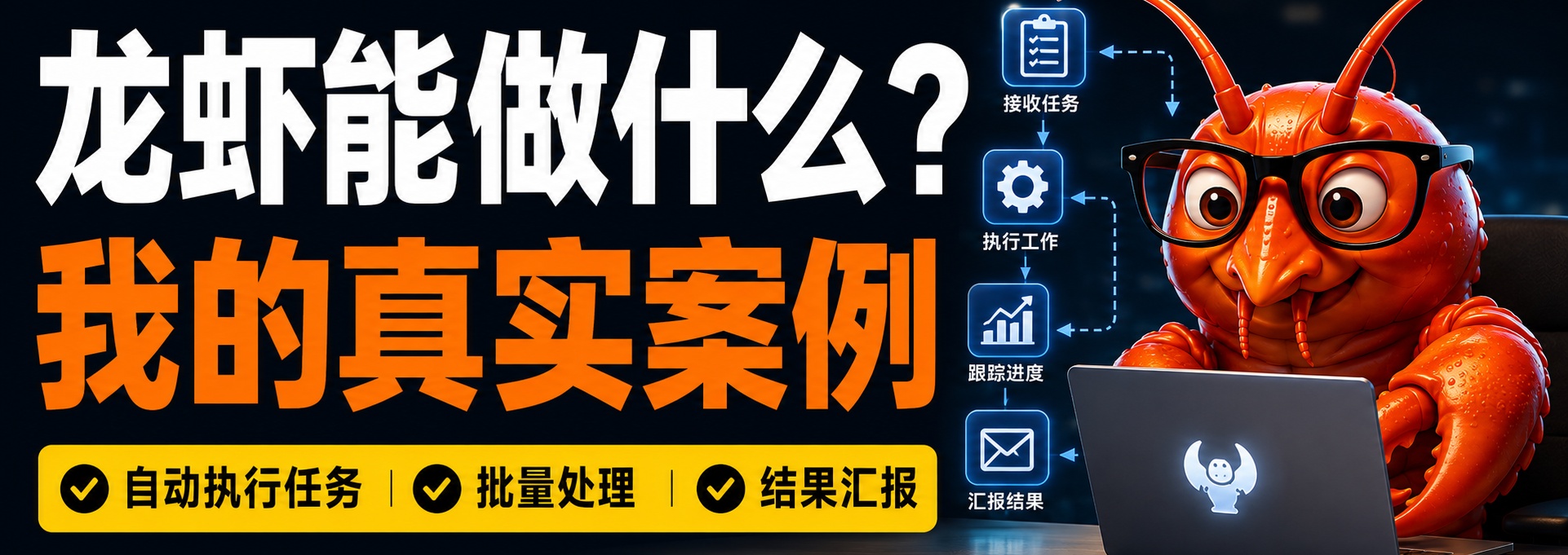 龙虾能做什么？我的真实案例