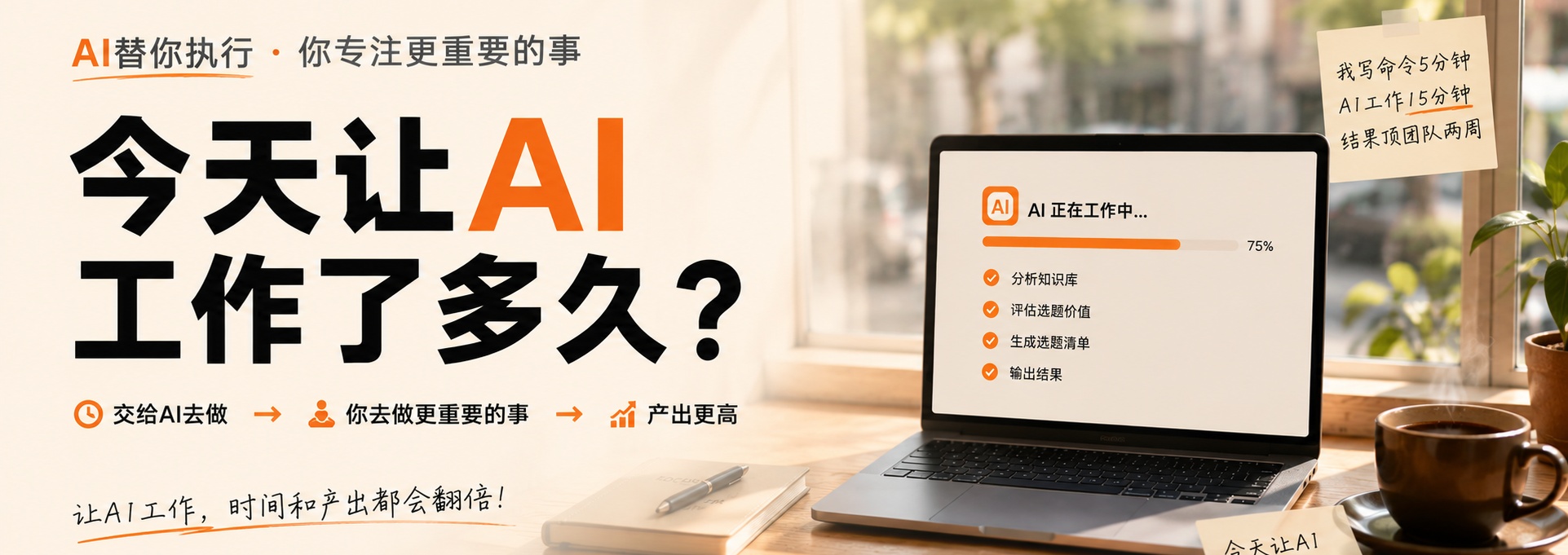 今天，让AI工作了多久？