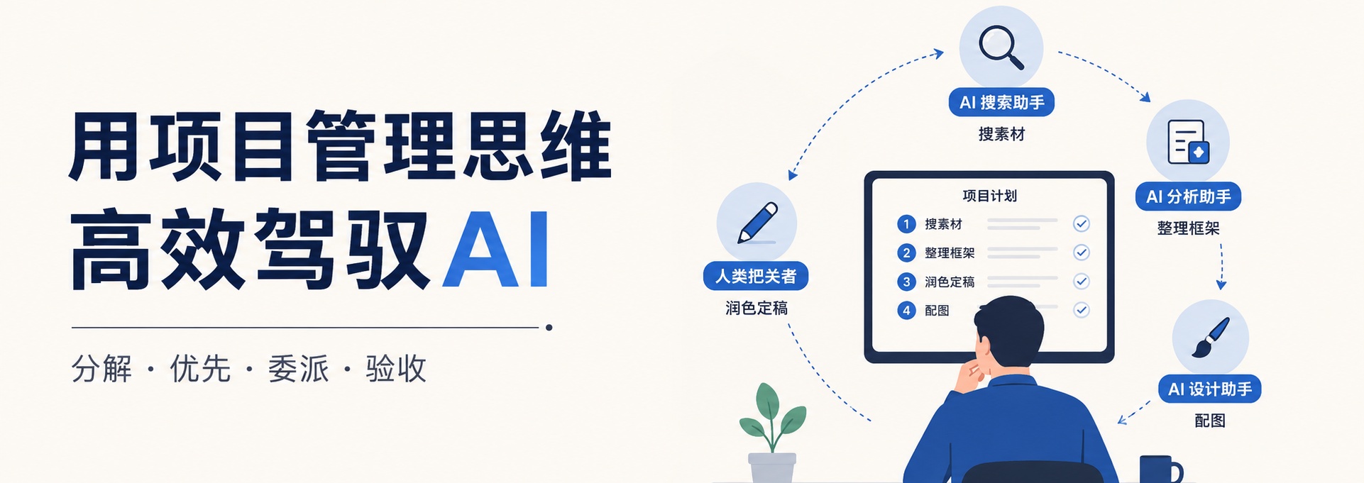 AI时代，普通人为什么突然需要管理思维了？