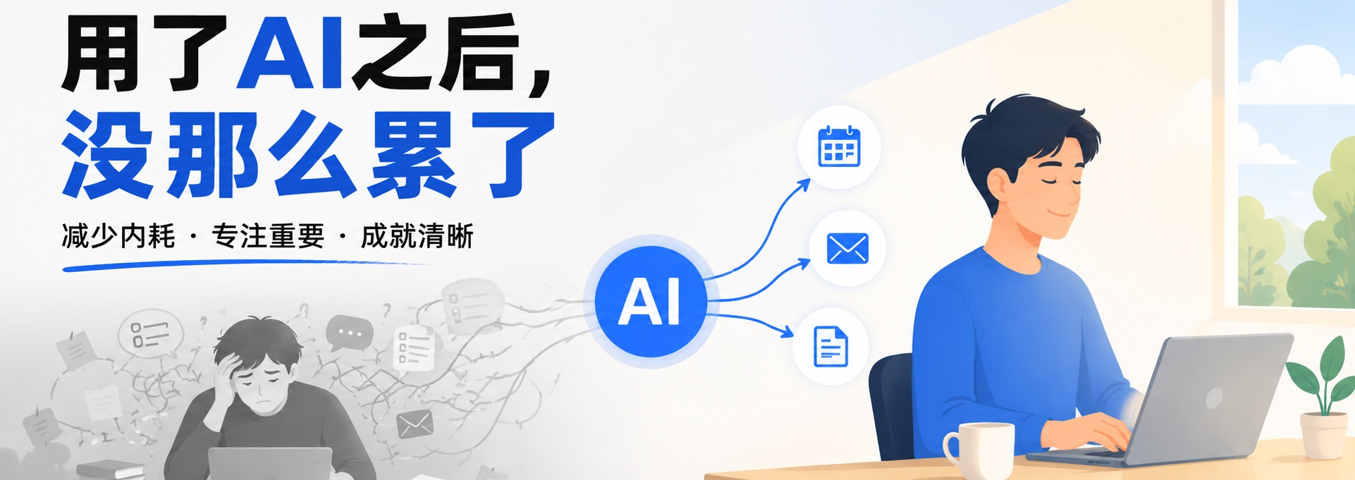 用了AI之后，我发现不只省时间，连累都少了